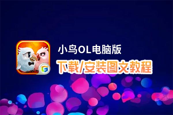 小鸟OL电脑版_电脑玩小鸟OL模拟器下载、安装攻略教程