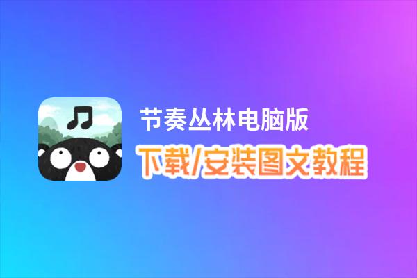 节奏丛林电脑版_电脑玩节奏丛林模拟器下载、安装攻略教程