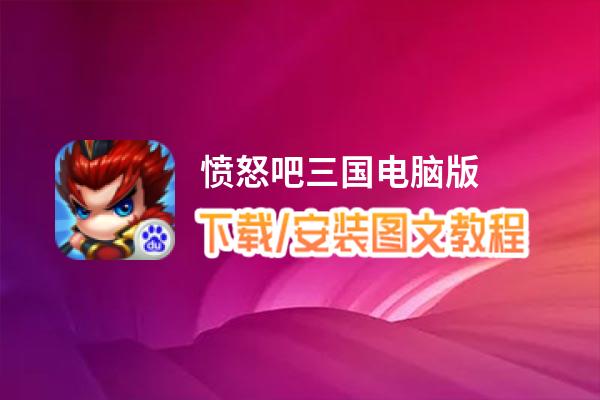 愤怒吧三国电脑版_电脑玩愤怒吧三国模拟器下载、安装攻略教程