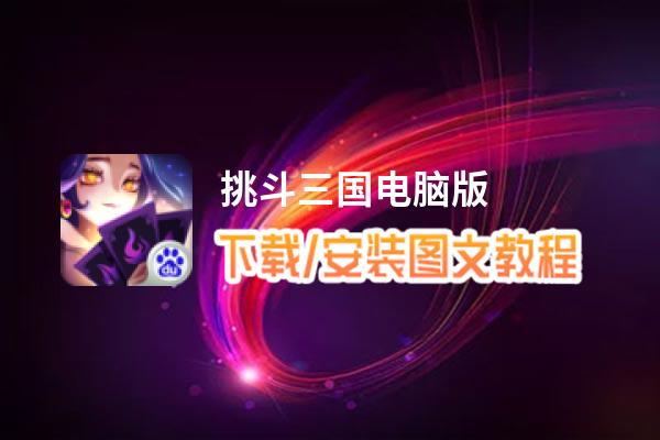 挑斗三国电脑版_电脑玩挑斗三国模拟器下载、安装攻略教程