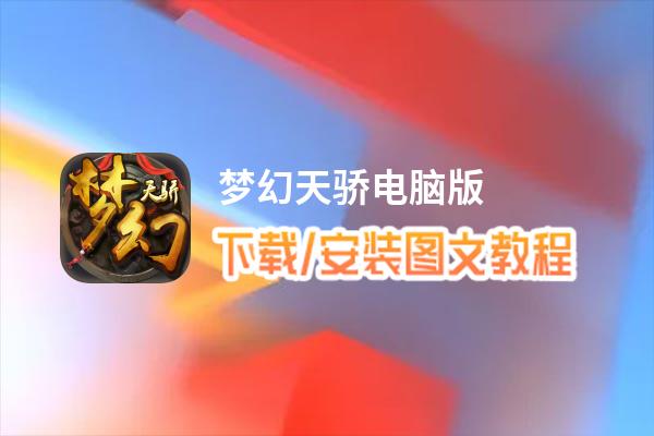 梦幻天骄电脑版_电脑玩梦幻天骄模拟器下载、安装攻略教程