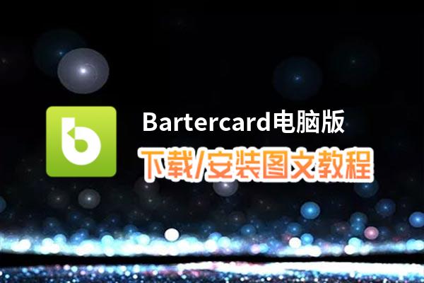 Bartercard电脑版下载、安装图文教程 含：官方定制版Bartercard电脑版手游模拟器