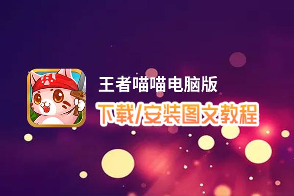 王者喵喵电脑版_电脑玩王者喵喵模拟器下载、安装攻略教程