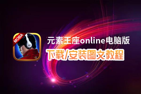 元素王座online电脑版_电脑玩元素王座online模拟器下载、安装攻略教程