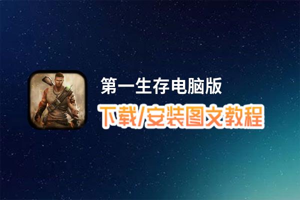第一生存电脑版_电脑玩第一生存模拟器下载、安装攻略教程