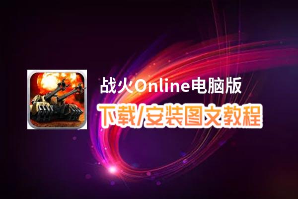 战火Online电脑版_电脑玩战火Online模拟器下载、安装攻略教程