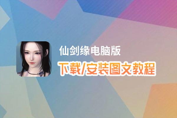 仙剑缘电脑版_电脑玩仙剑缘模拟器下载、安装攻略教程