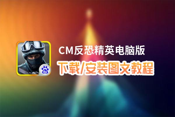 CM反恐精英电脑版_电脑玩CM反恐精英模拟器下载、安装攻略教程