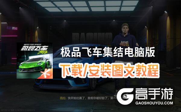 极品飞车集结电脑版 电脑玩极品飞车集结模拟器下载、安装攻略教程