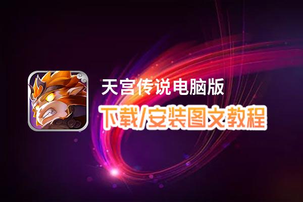 天宫传说电脑版_电脑玩天宫传说模拟器下载、安装攻略教程