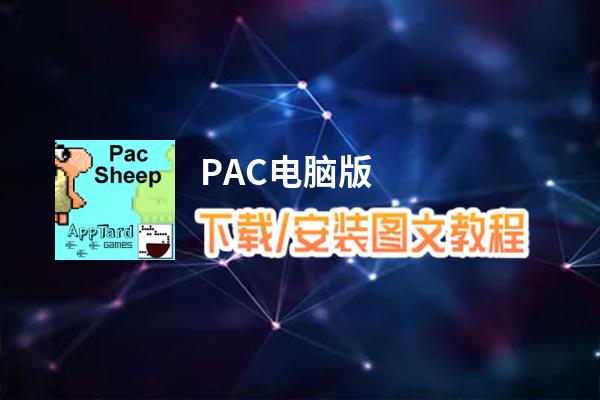 PAC电脑版下载、安装图文教程 含：官方定制版PAC电脑版手游模拟器