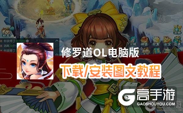 修罗道OL电脑版 电脑玩修罗道OL模拟器下载、安装攻略教程