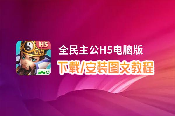 全民主公H5电脑版下载、安装图文教程 含：官方定制版全民主公H5电脑版手游模拟器