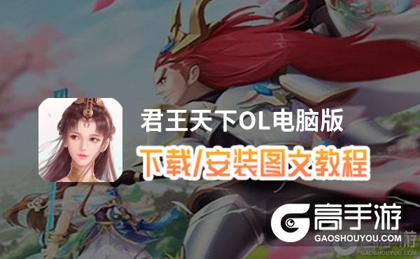 君王天下OL电脑版 电脑玩君王天下OL模拟器下载、安装攻略教程