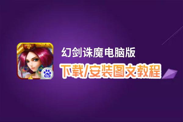 幻剑诛魔电脑版_电脑玩幻剑诛魔模拟器下载、安装攻略教程