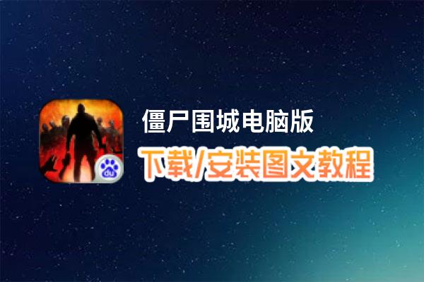 僵尸围城电脑版_电脑玩僵尸围城模拟器下载、安装攻略教程