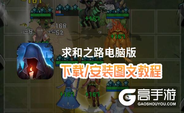 求和之路电脑版 电脑玩求和之路模拟器下载、安装攻略教程