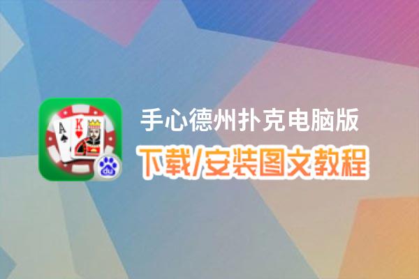 手心德州扑克电脑版_电脑玩手心德州扑克模拟器下载、安装攻略教程