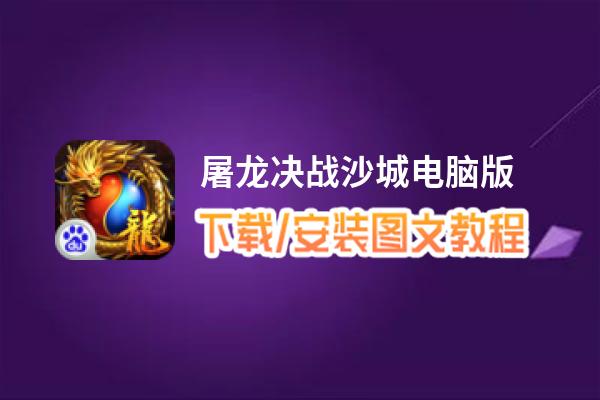 屠龙决战沙城电脑版_电脑玩屠龙决战沙城模拟器下载、安装攻略教程