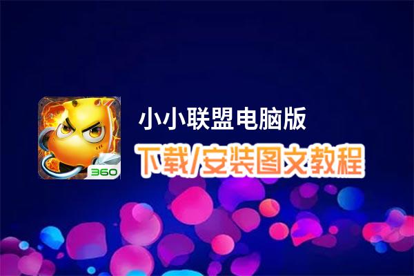 小小联盟电脑版下载、安装图文教程 含：官方定制版小小联盟电脑版手游模拟器