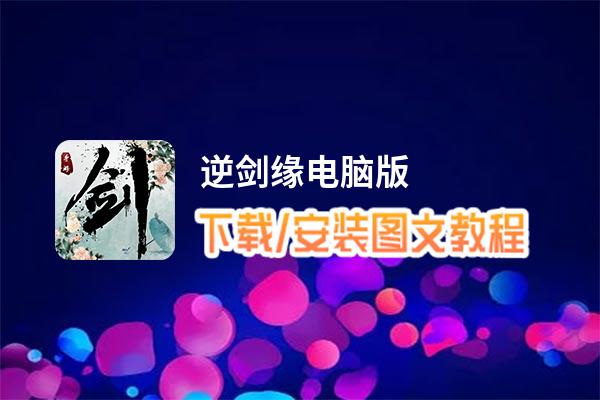 逆剑缘电脑版_电脑玩逆剑缘模拟器下载、安装攻略教程