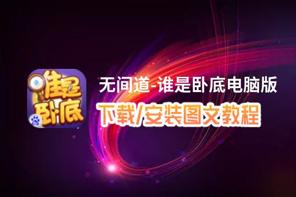 无间道-谁是卧底电脑版_电脑玩无间道-谁是卧底模拟器下载、安装攻略教程