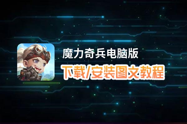 魔力奇兵电脑版_电脑玩魔力奇兵模拟器下载、安装攻略教程