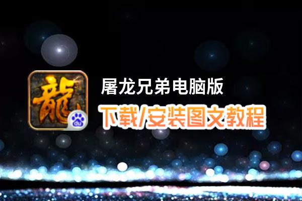 屠龙兄弟电脑版_电脑玩屠龙兄弟模拟器下载、安装攻略教程