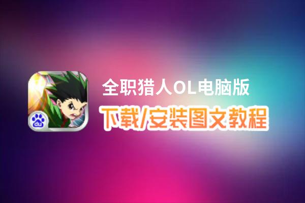 全职猎人OL电脑版_电脑玩全职猎人OL模拟器下载、安装攻略教程