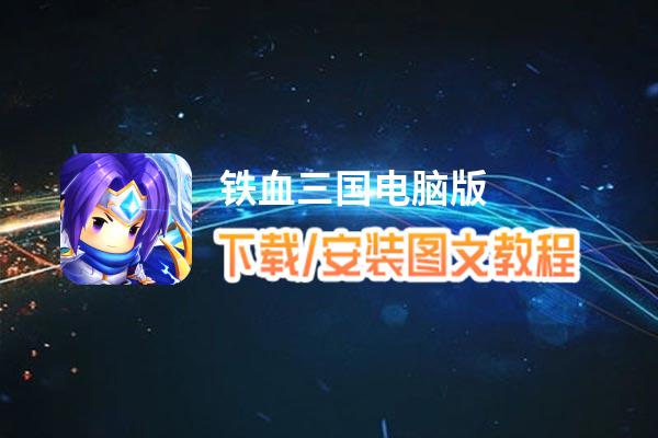 铁血三国电脑版_电脑玩铁血三国模拟器下载、安装攻略教程