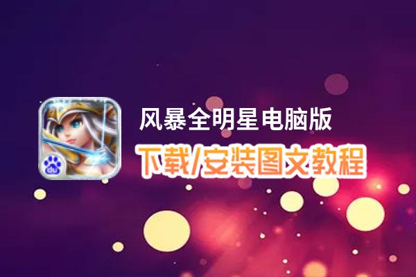 风暴全明星电脑版_电脑玩风暴全明星模拟器下载、安装攻略教程