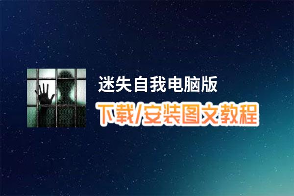 迷失自我电脑版_电脑玩迷失自我模拟器下载、安装攻略教程