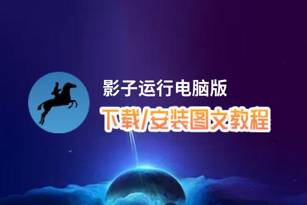 影子运行电脑版_电脑玩影子运行模拟器下载、安装攻略教程