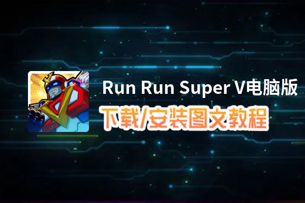 Run Run Super V电脑版下载、安装图文教程 含：官方定制版Run Run Super V电脑版手游模拟器