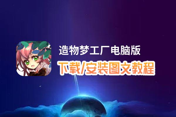 造物梦工厂电脑版_电脑玩造物梦工厂模拟器下载、安装攻略教程