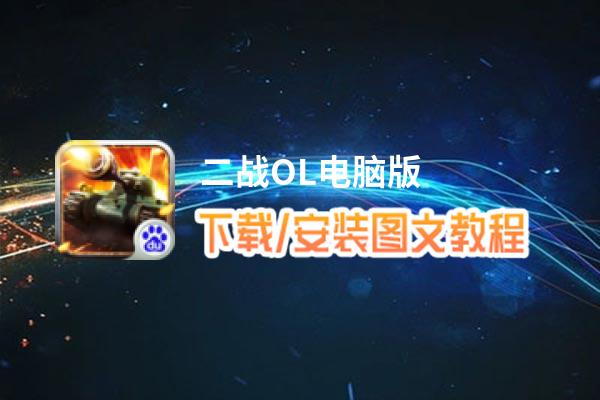 二战OL电脑版_电脑玩二战OL模拟器下载、安装攻略教程