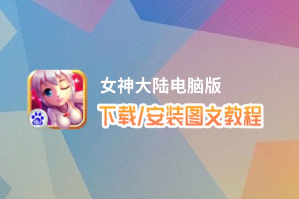 女神大陆电脑版_电脑玩女神大陆模拟器下载、安装攻略教程
