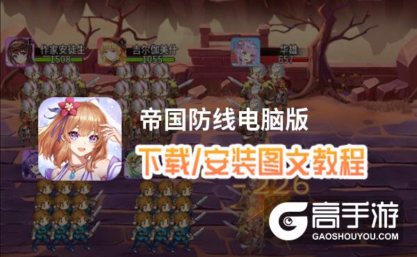 帝国防线电脑版 电脑玩帝国防线模拟器下载、安装攻略教程