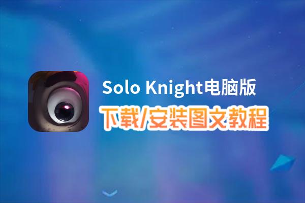 Solo Knight电脑版_电脑玩Solo Knight模拟器下载、安装攻略教程
