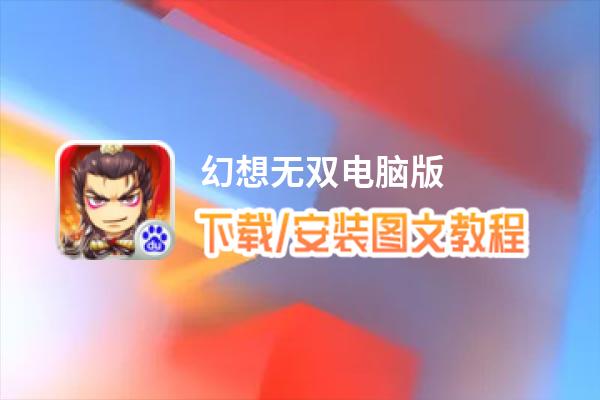 幻想无双电脑版_电脑玩幻想无双模拟器下载、安装攻略教程