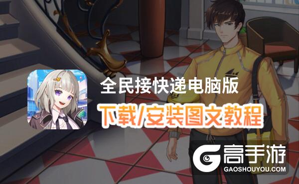 全民接快递电脑版 电脑玩全民接快递模拟器下载、安装攻略教程