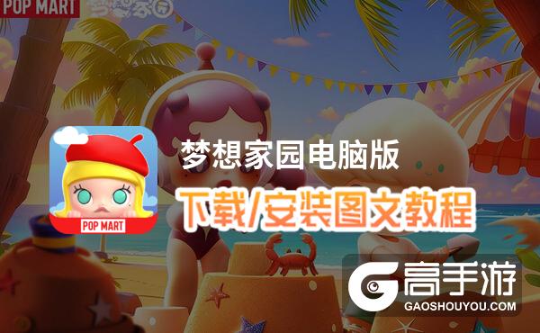 梦想家园电脑版 电脑玩梦想家园模拟器下载、安装攻略教程