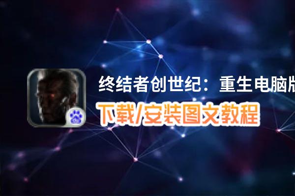 终结者创世纪：重生电脑版_电脑玩终结者创世纪：重生模拟器下载、安装攻略教程