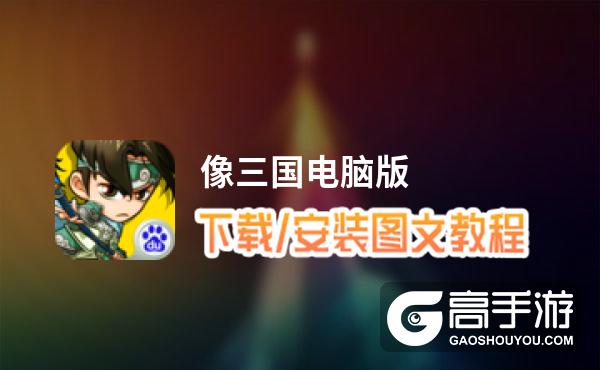 像三国 — 超好玩的TCG桌游电脑版_电脑玩像三国 — 超好玩的TCG桌游模拟器下载、安装攻略教程