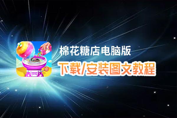 棉花糖店电脑版下载、安装图文教程 含：官方定制版棉花糖店电脑版手游模拟器