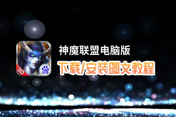 神魔联盟电脑版_电脑玩神魔联盟模拟器下载、安装攻略教程