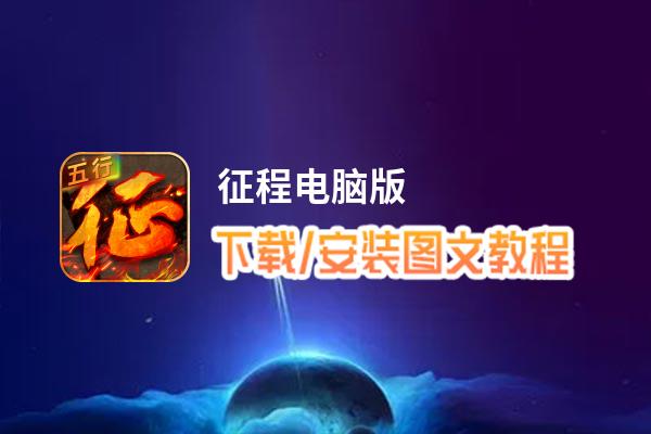 征程电脑版_电脑玩征程模拟器下载、安装攻略教程
