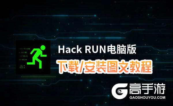 Hack RUN电脑版_电脑玩Hack RUN模拟器下载、安装攻略教程