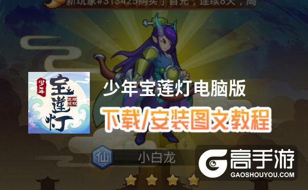 少年宝莲灯电脑版 电脑玩少年宝莲灯模拟器下载、安装攻略教程