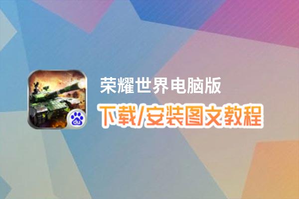 荣耀世界电脑版_电脑玩荣耀世界模拟器下载、安装攻略教程